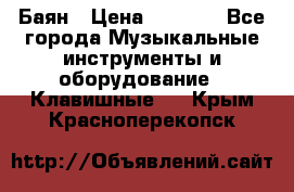 Баян › Цена ­ 3 000 - Все города Музыкальные инструменты и оборудование » Клавишные   . Крым,Красноперекопск